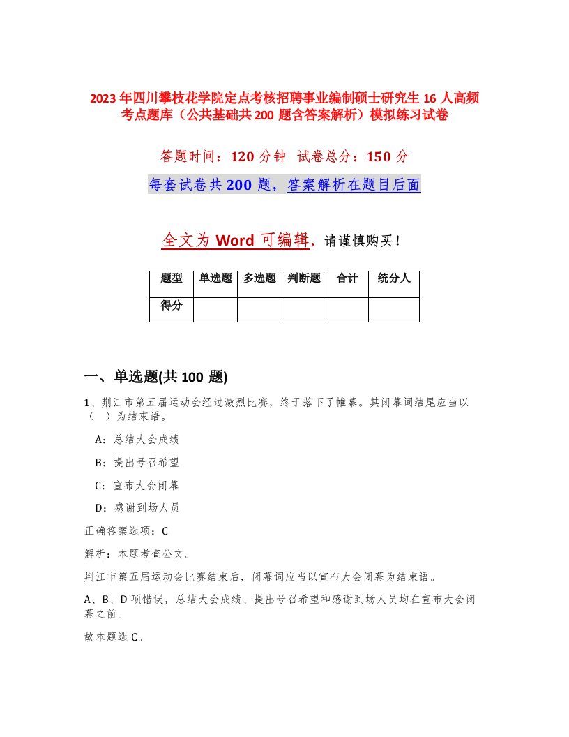 2023年四川攀枝花学院定点考核招聘事业编制硕士研究生16人高频考点题库公共基础共200题含答案解析模拟练习试卷