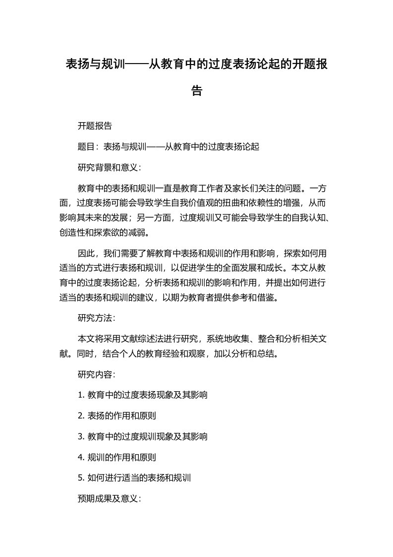 表扬与规训——从教育中的过度表扬论起的开题报告