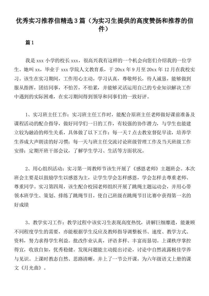 优秀实习推荐信精选3篇（为实习生提供的高度赞扬和推荐的信件）