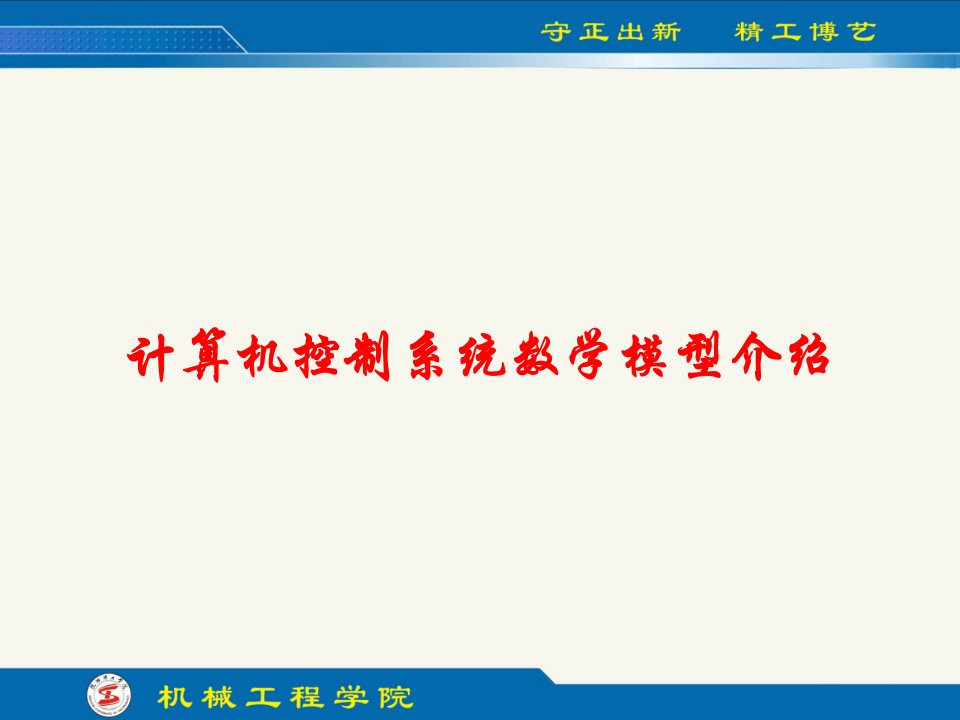 计算机控制系统数学模型介绍课件