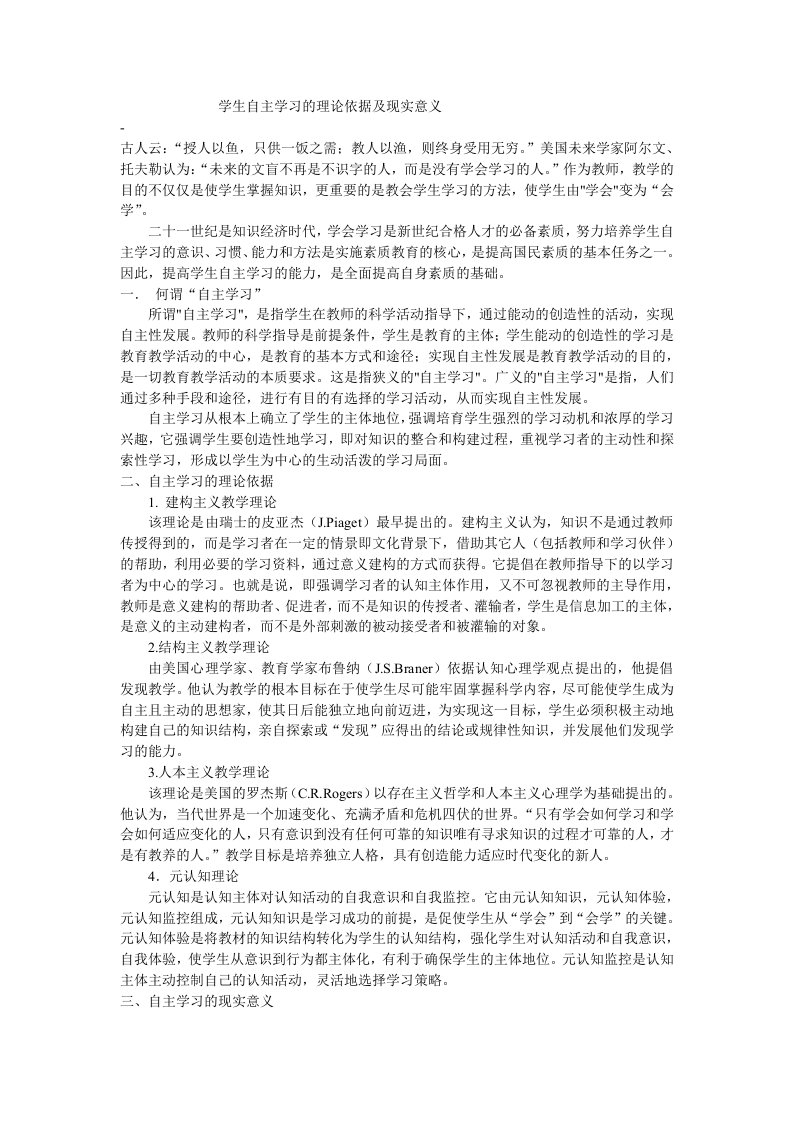 学生自主学习的理论依据及现实意义