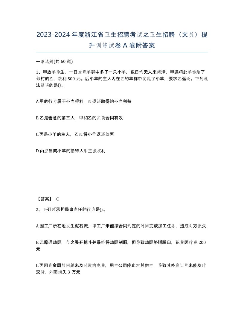 2023-2024年度浙江省卫生招聘考试之卫生招聘文员提升训练试卷A卷附答案