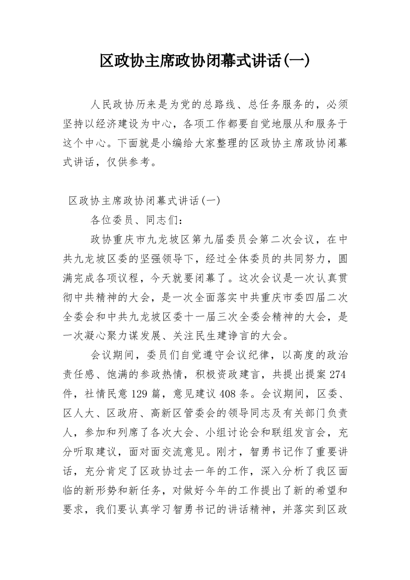 区政协主席政协闭幕式讲话(一)