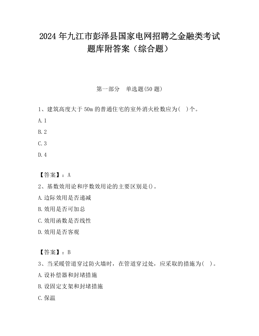 2024年九江市彭泽县国家电网招聘之金融类考试题库附答案（综合题）