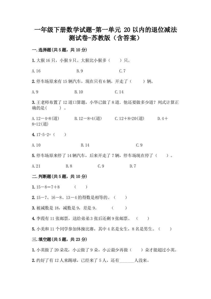 一年级下册数学试题-第一单元-20以内的退位减法-测试卷-苏教版含答案