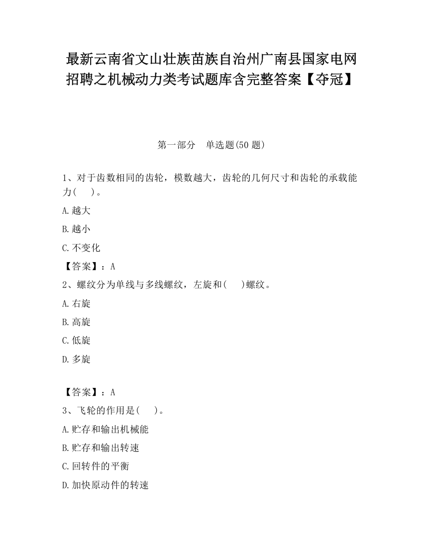 最新云南省文山壮族苗族自治州广南县国家电网招聘之机械动力类考试题库含完整答案【夺冠】