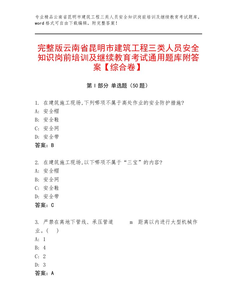 完整版云南省昆明市建筑工程三类人员安全知识岗前培训及继续教育考试通用题库附答案【综合卷】