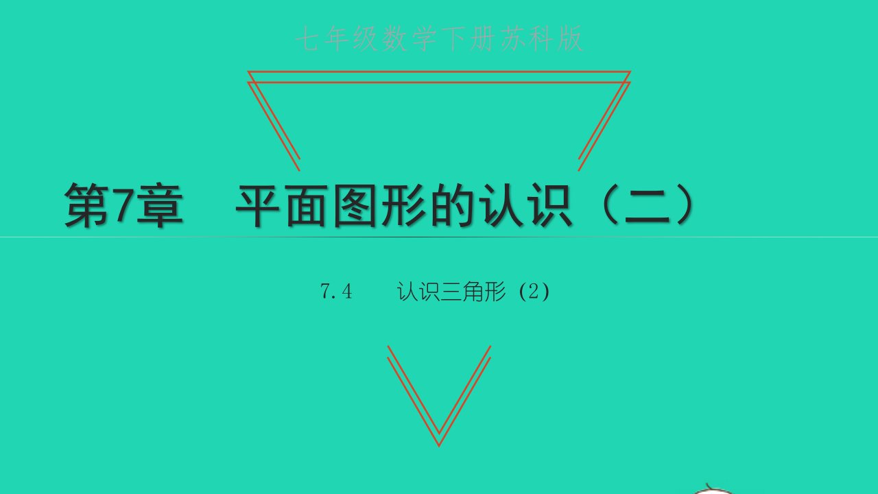 七年级数学下册第7章平面图形的认识二7.4认识三角形2教学课件新版苏科版