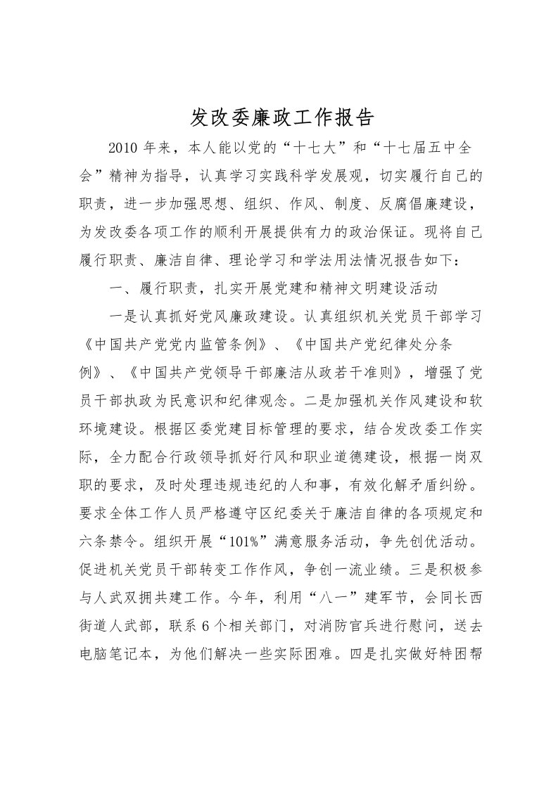 2022发改委廉政工作报告