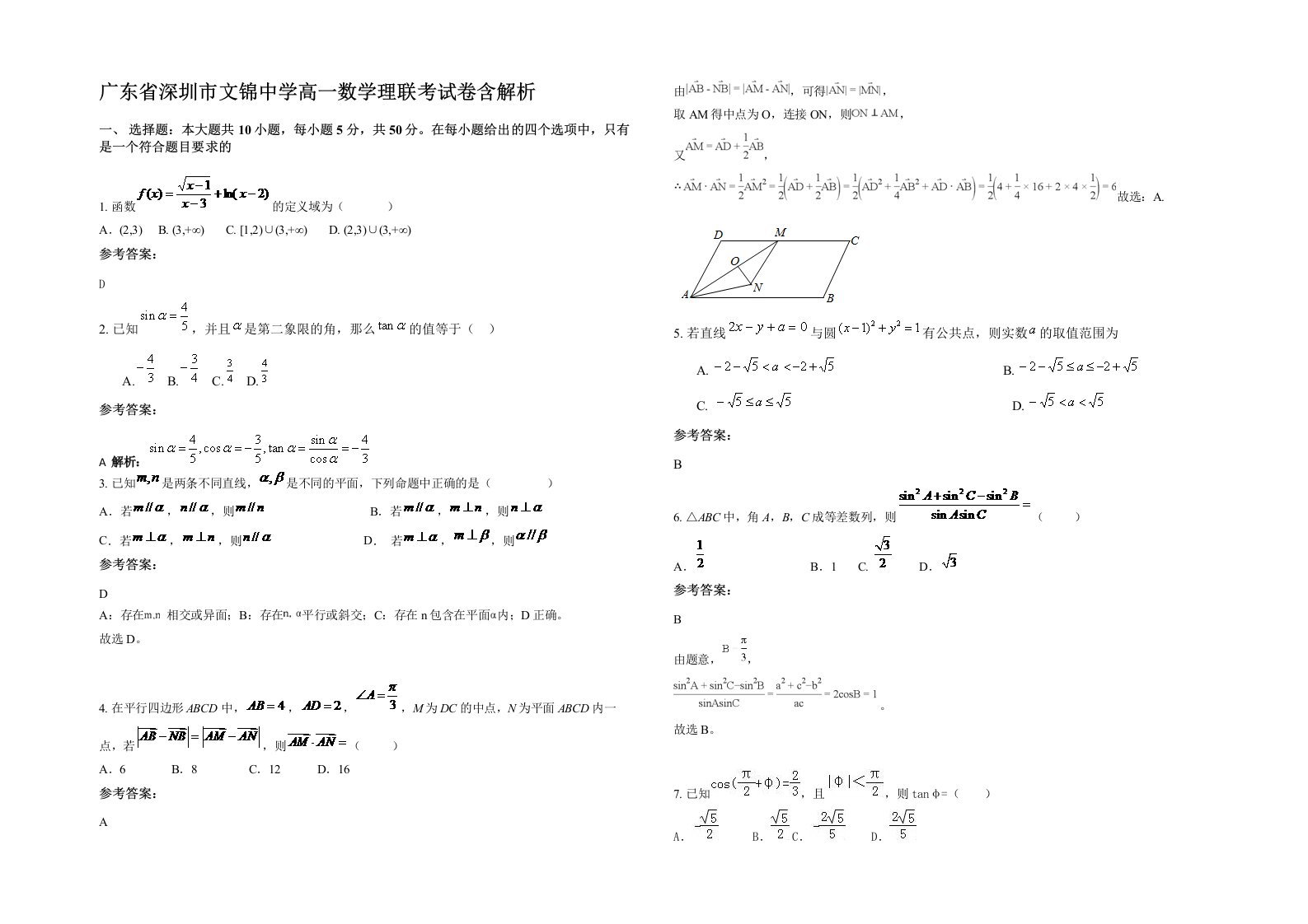 广东省深圳市文锦中学高一数学理联考试卷含解析