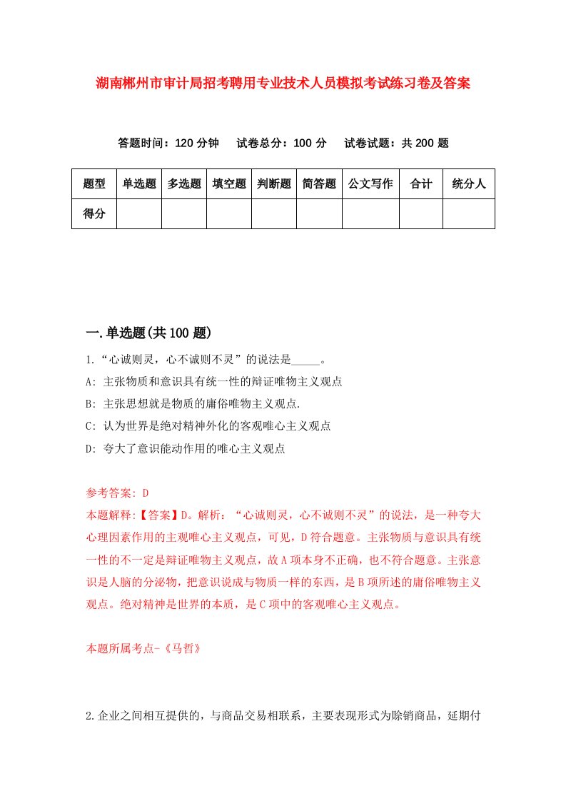 湖南郴州市审计局招考聘用专业技术人员模拟考试练习卷及答案第5次