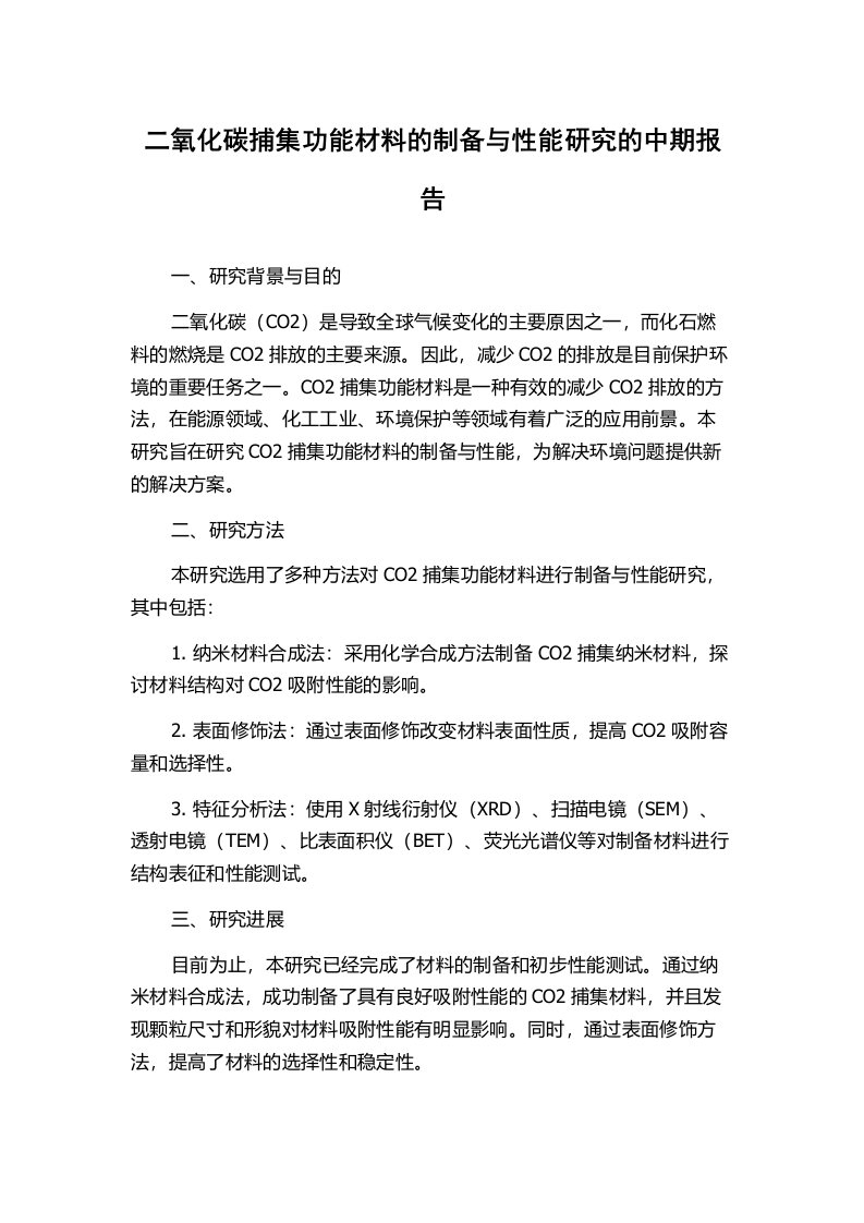 二氧化碳捕集功能材料的制备与性能研究的中期报告