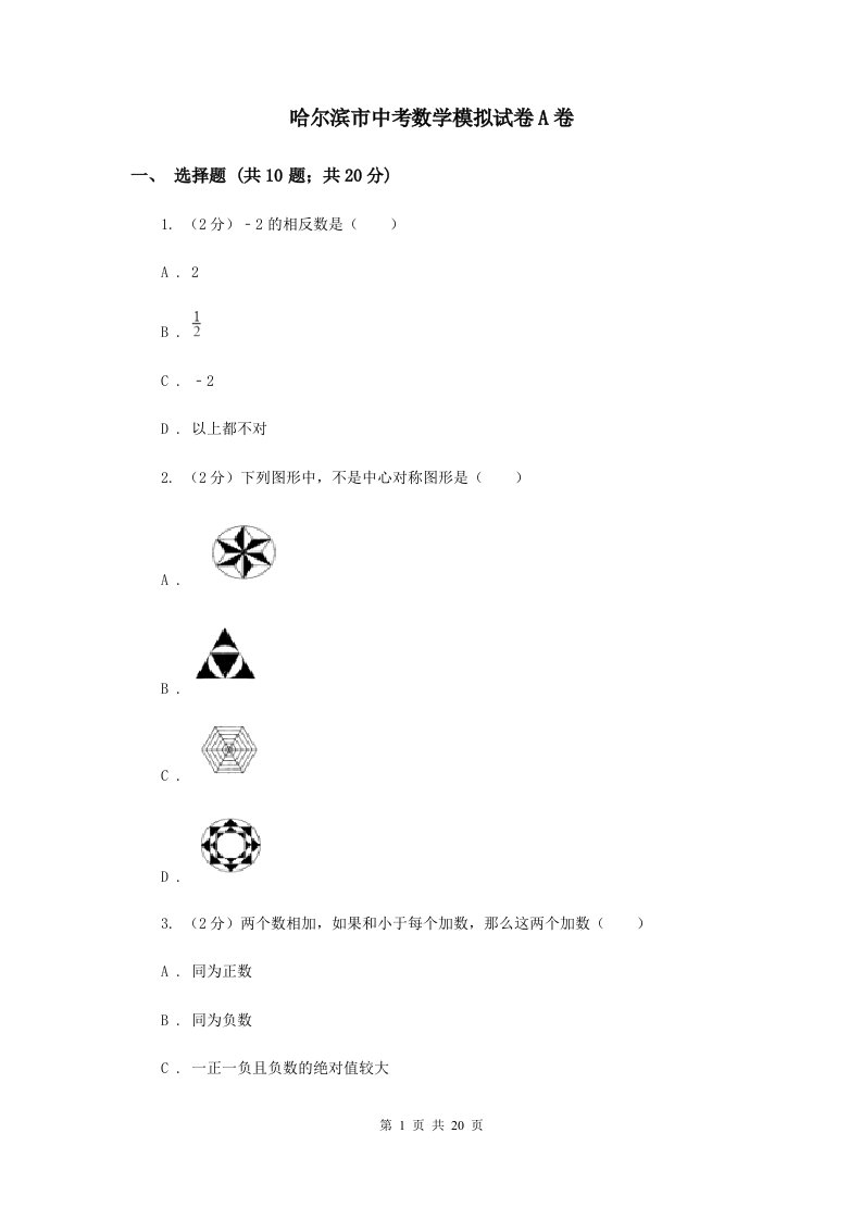 哈尔滨市中考数学模拟试卷A卷