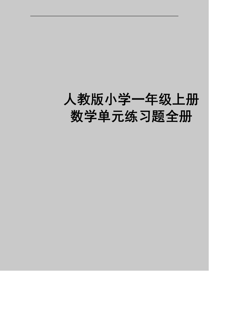 最新人教版小学一年级上册数学单元练习题全册