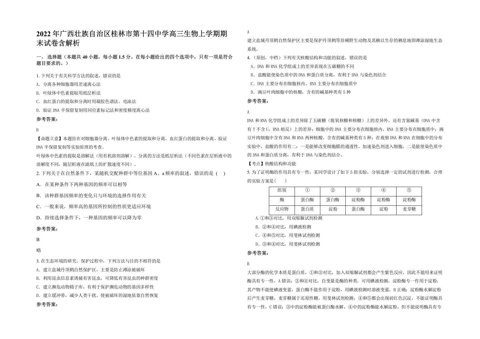 2022年广西壮族自治区桂林市第十四中学高三生物上学期期末试卷含解析