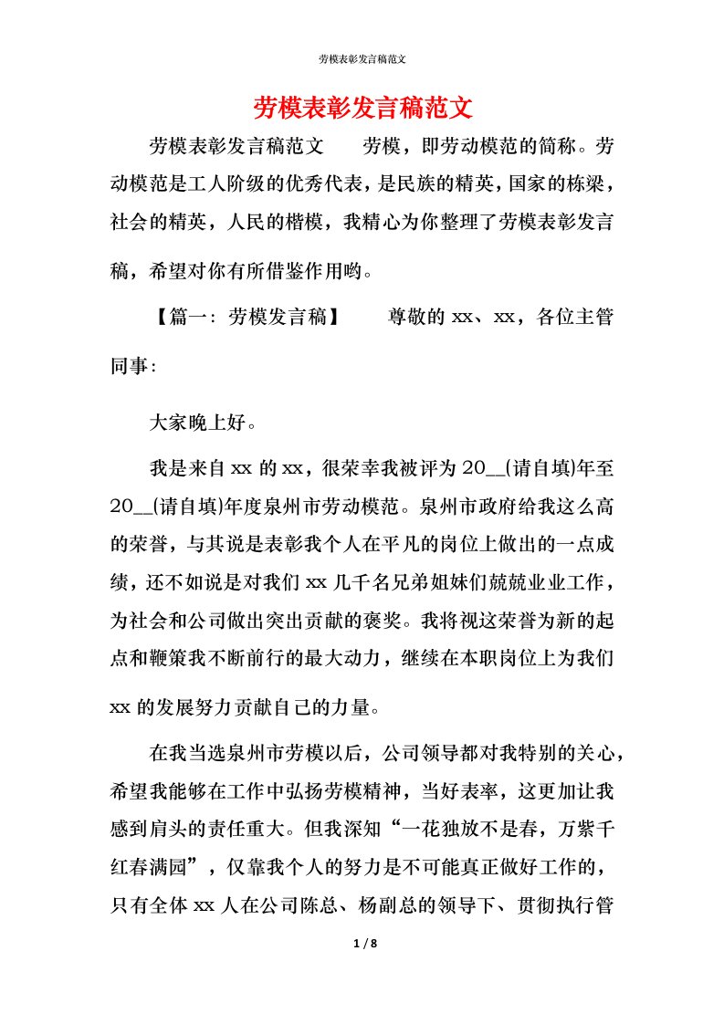 精编劳模表彰发言稿范文