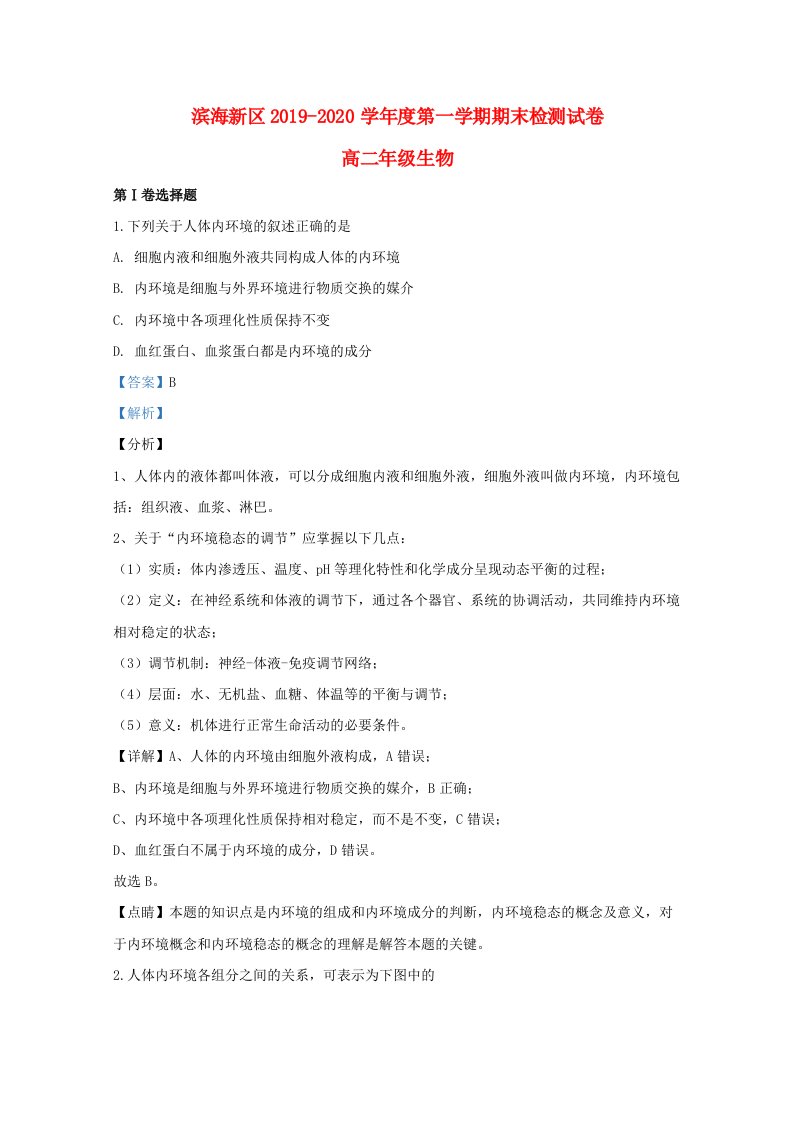 天津市滨海新区高二生物上学期期末考试试题含解析