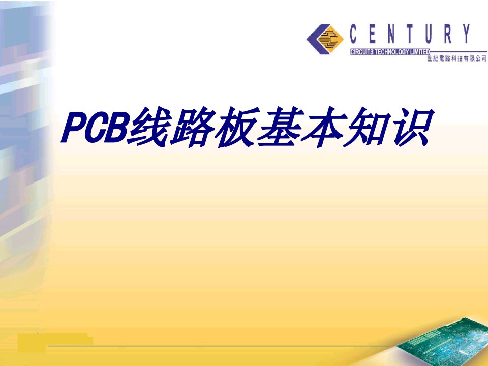 PCB线路板基本知识课件