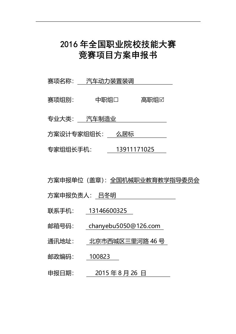 【2016高职职业院校技能大赛项目方案申报书】汽车动力装置装调