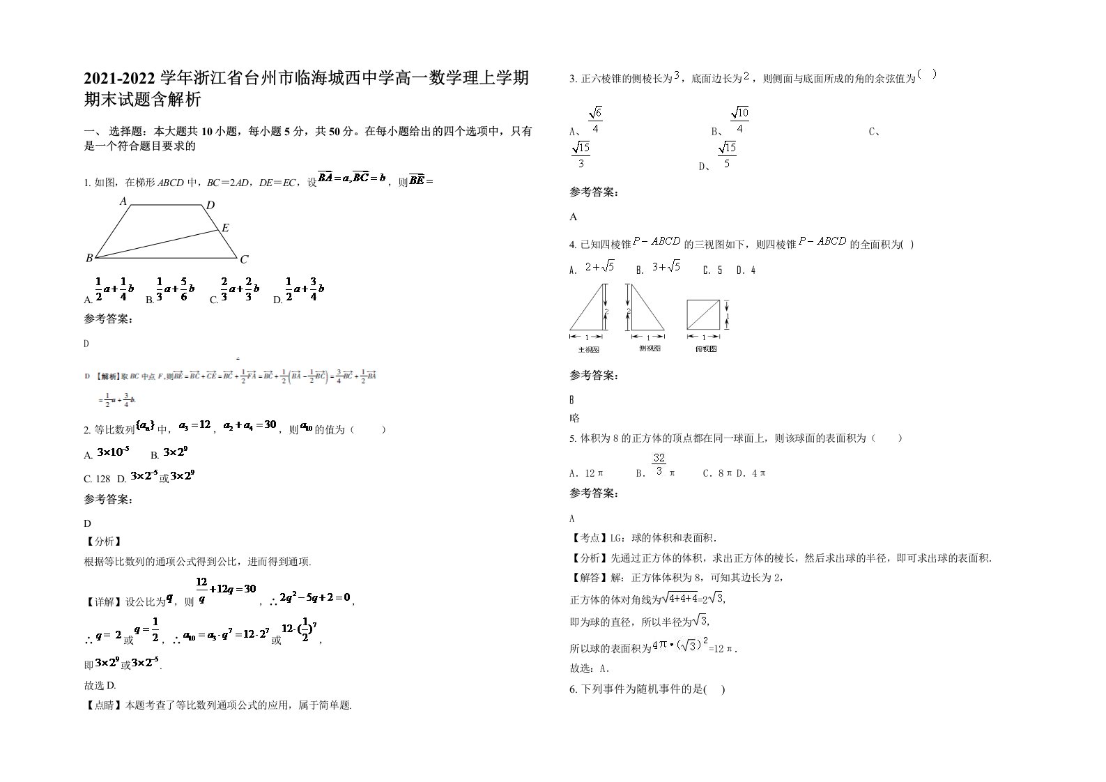 2021-2022学年浙江省台州市临海城西中学高一数学理上学期期末试题含解析