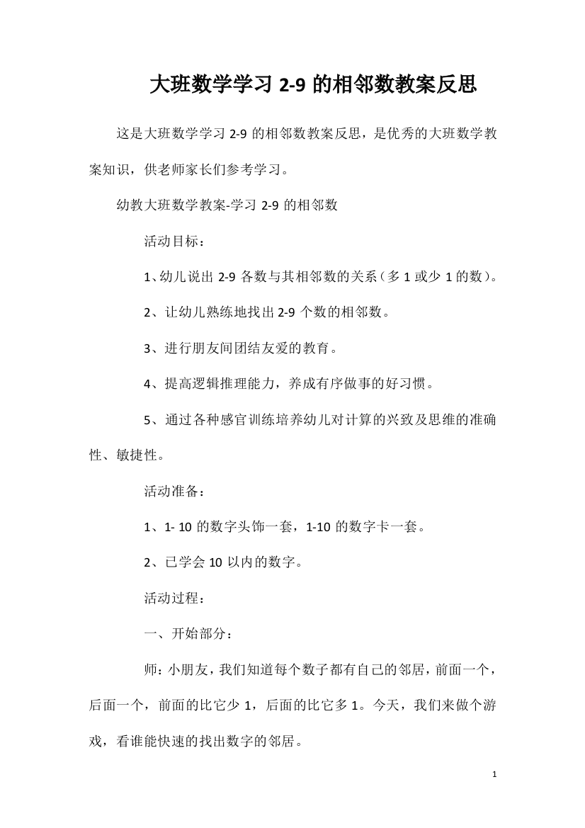 大班数学学习2-9的相邻数教案反思