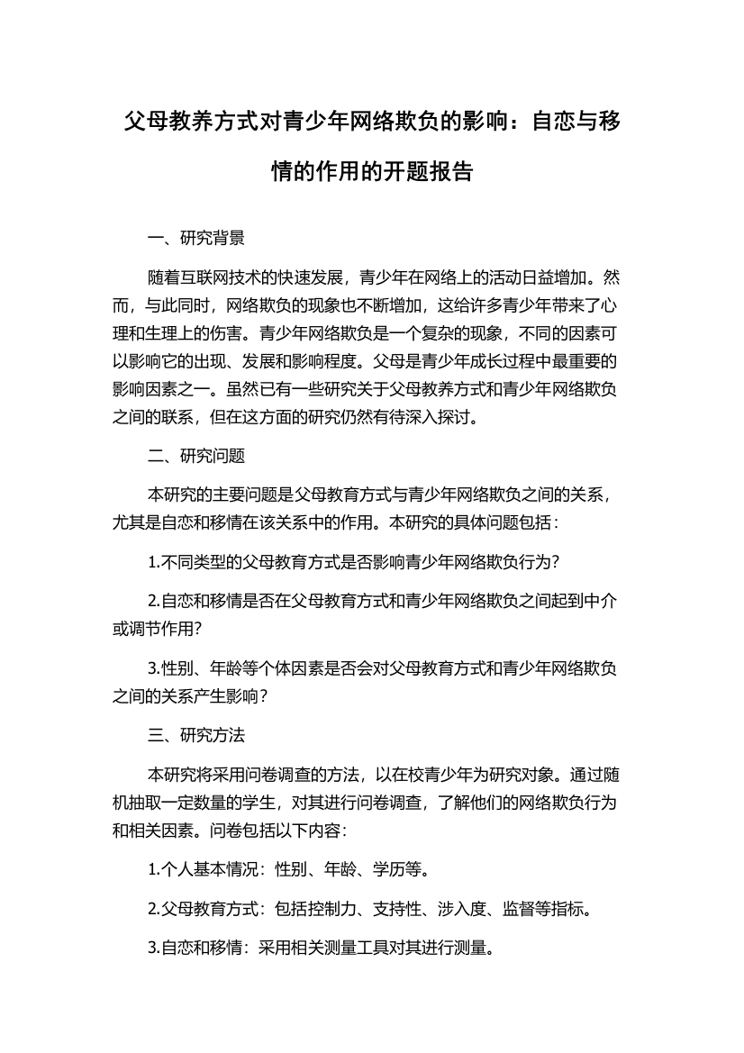 父母教养方式对青少年网络欺负的影响：自恋与移情的作用的开题报告