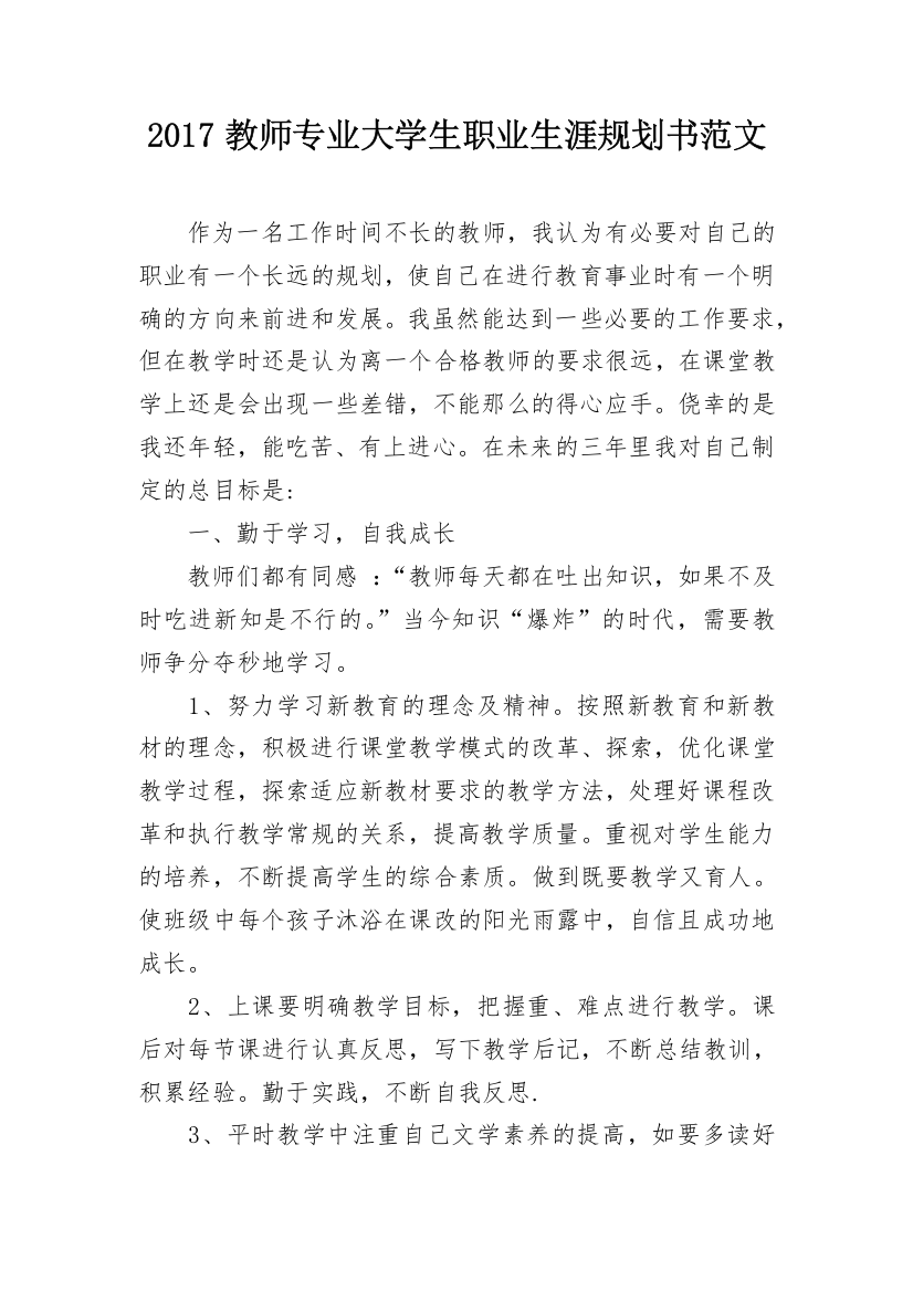 2024教师专业大学生职业生涯规划书范文