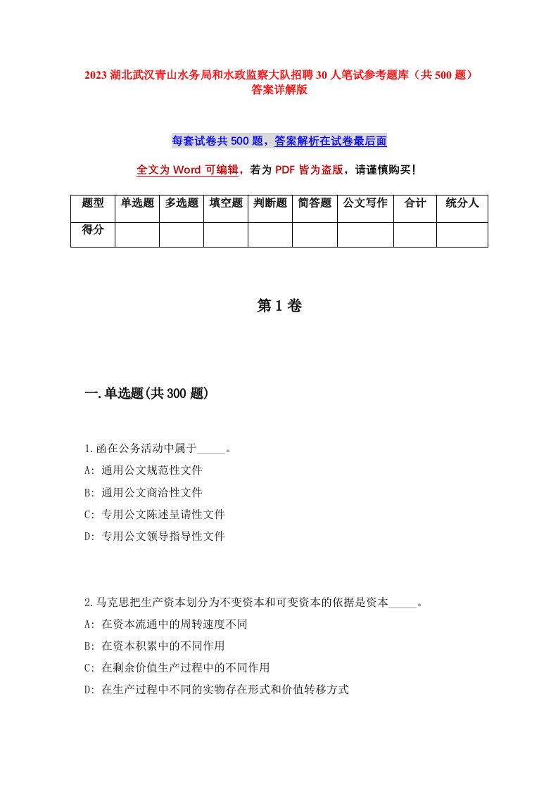 2023湖北武汉青山水务局和水政监察大队招聘30人笔试参考题库共500题答案详解版