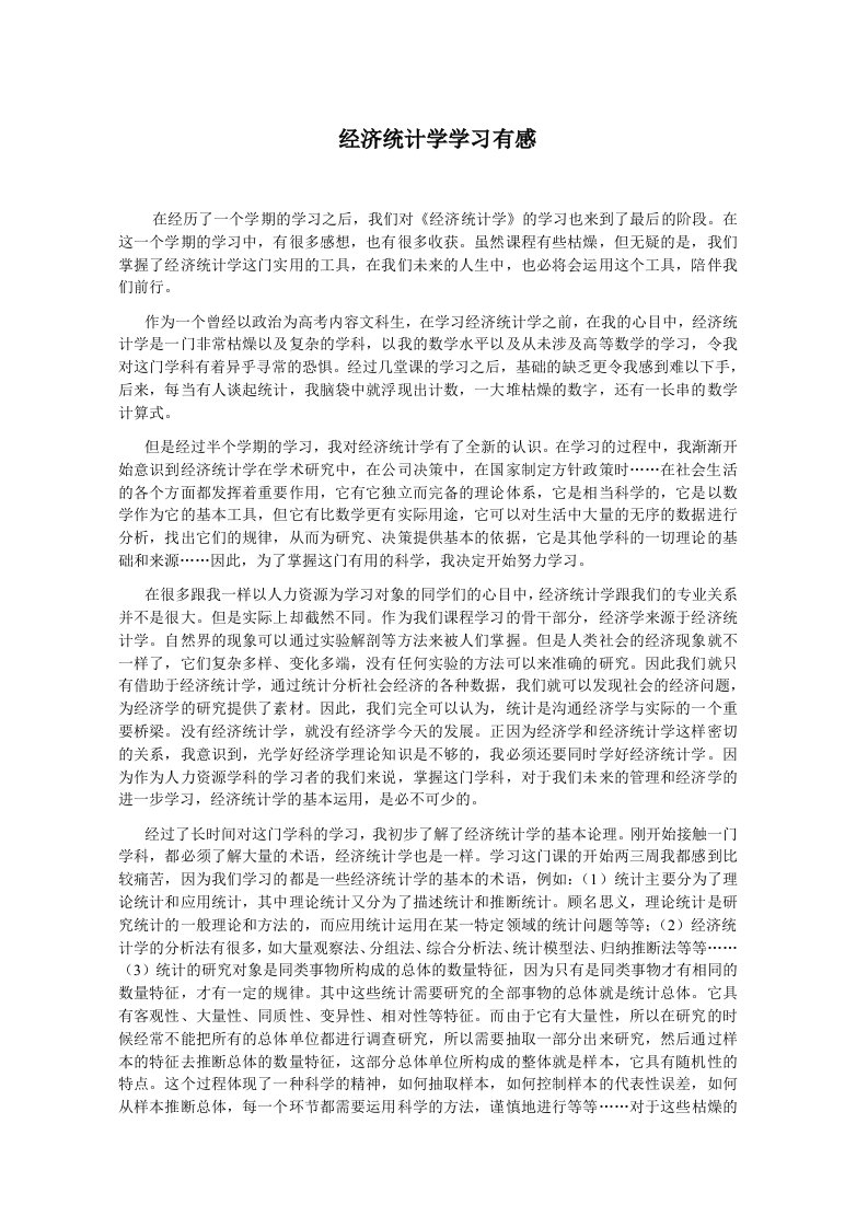 经济统计学学习感想