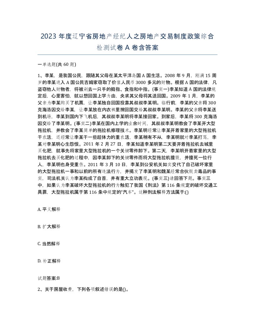 2023年度辽宁省房地产经纪人之房地产交易制度政策综合检测试卷A卷含答案