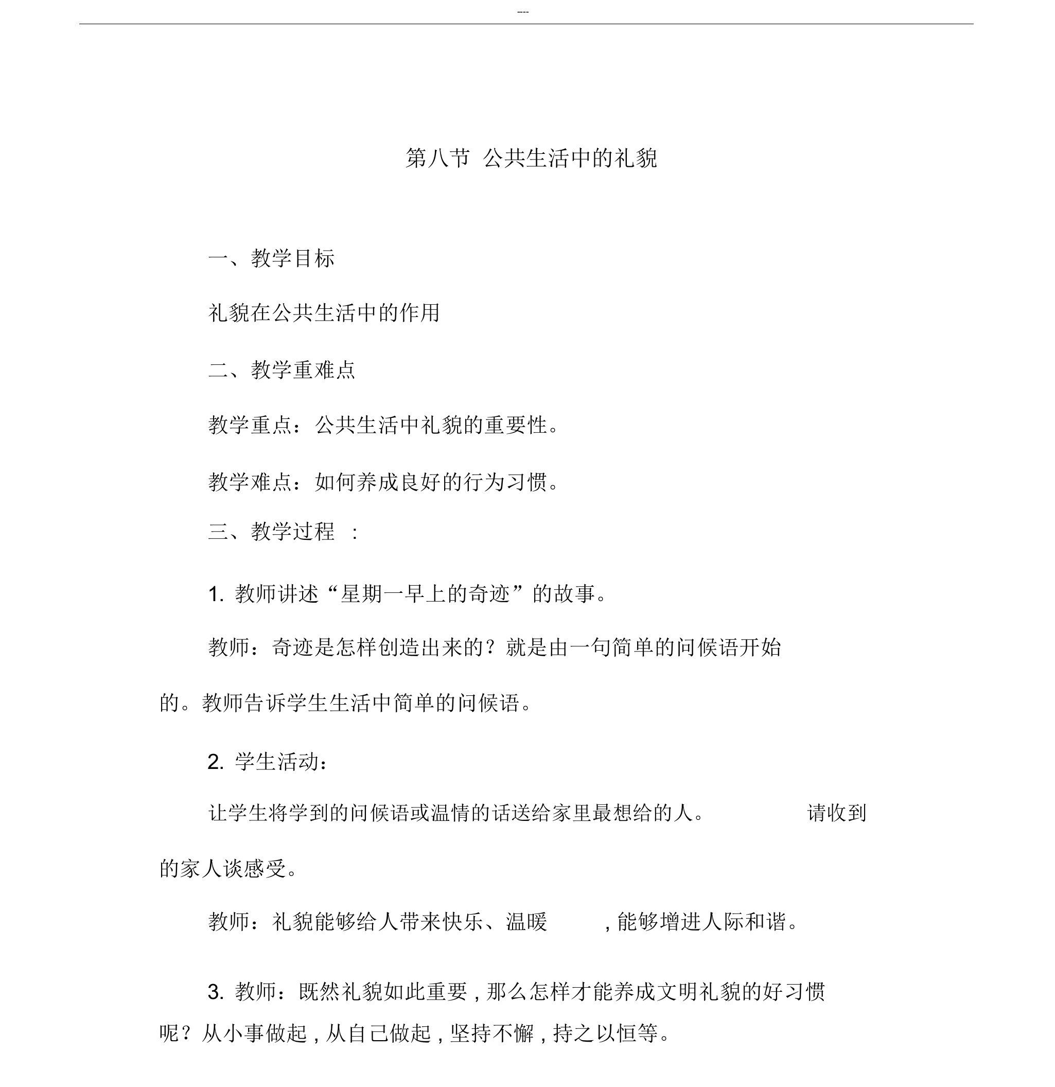 智力残疾送教上门教学教案公共生活中礼貌