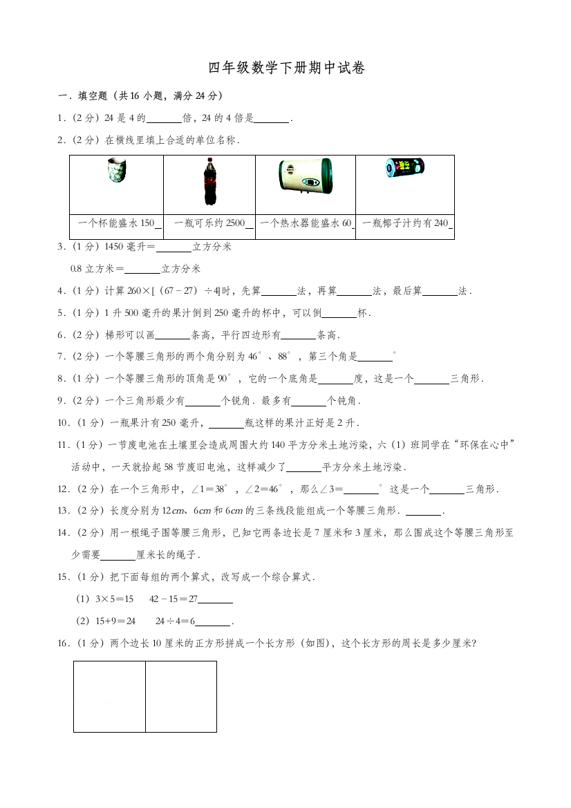 四年级数学下册期中试卷68