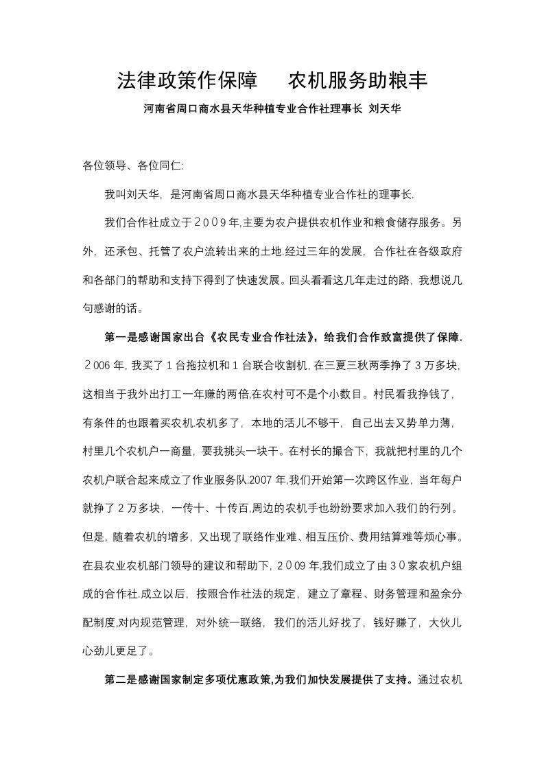 全国农民专业合作社发言稿