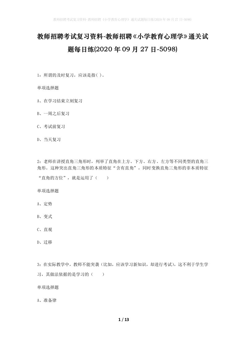 教师招聘考试复习资料-教师招聘小学教育心理学通关试题每日练2020年09月27日-5098