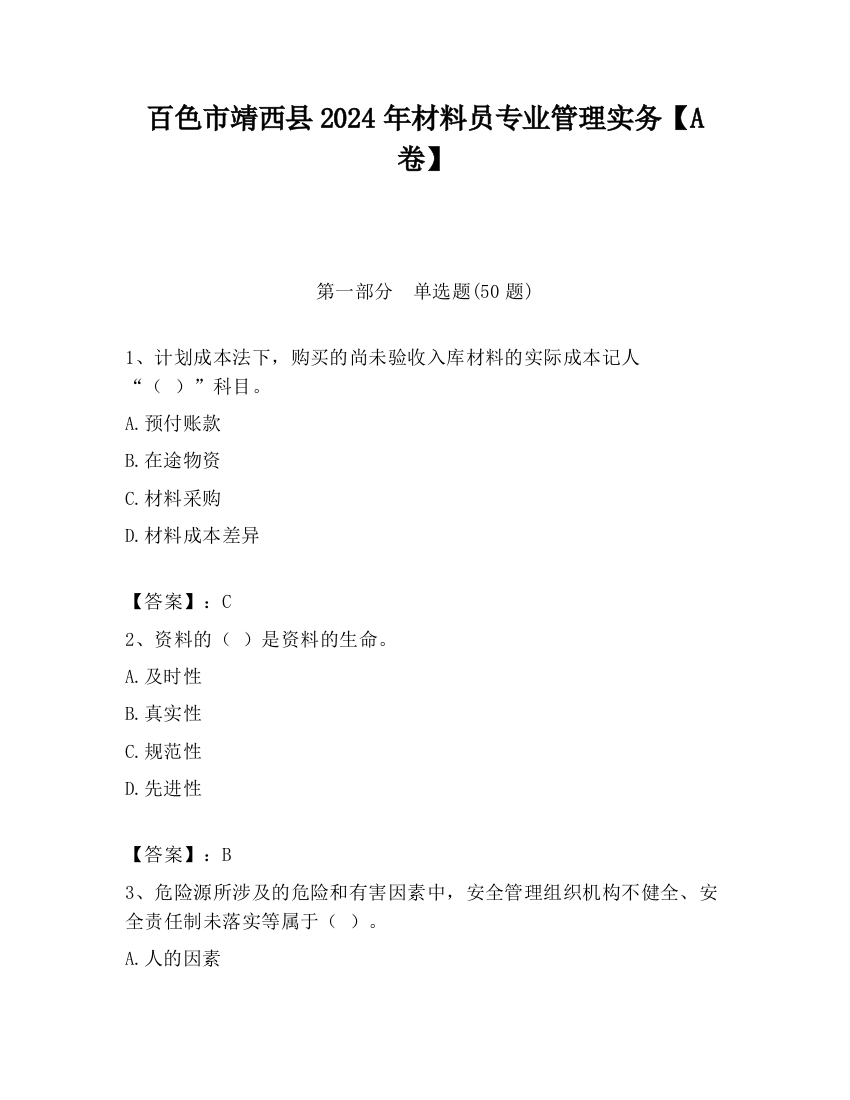 百色市靖西县2024年材料员专业管理实务【A卷】