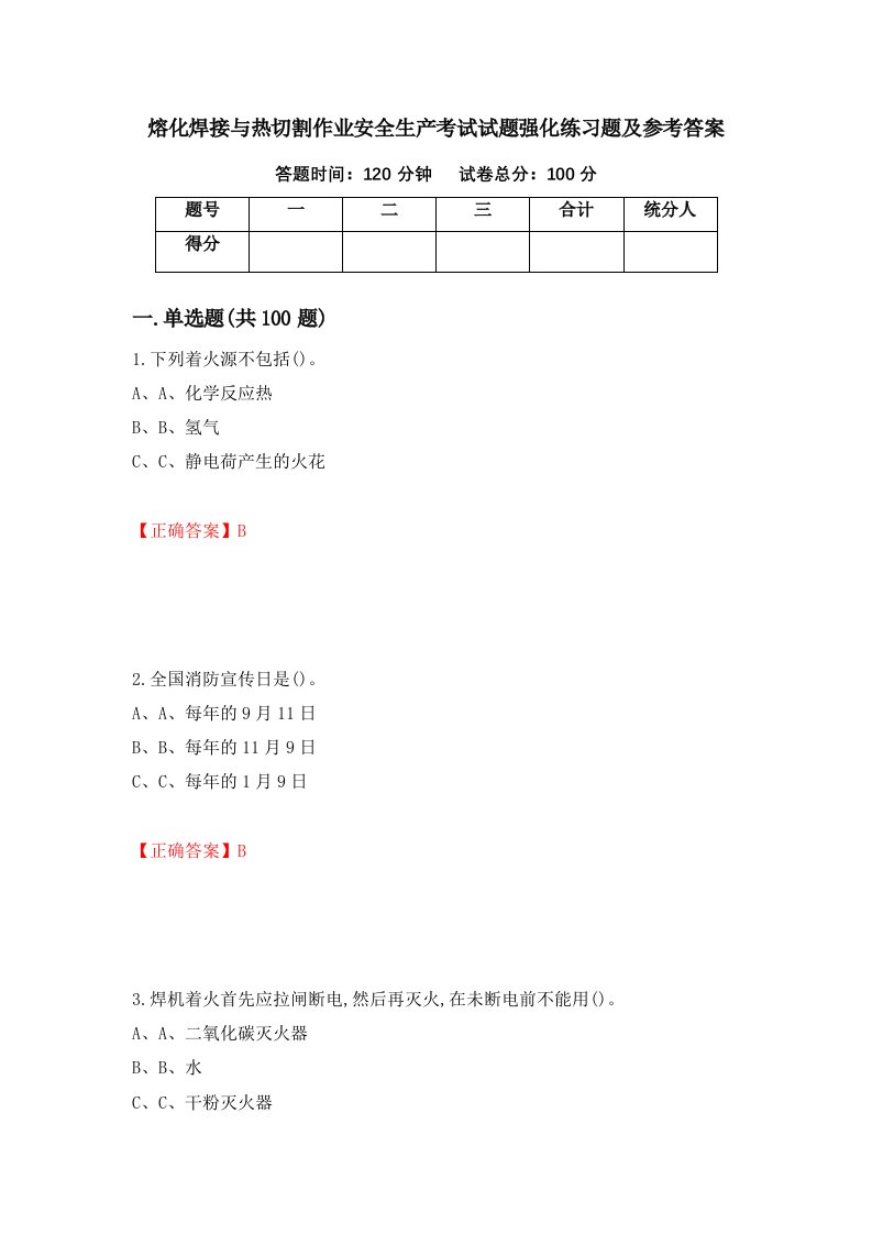 熔化焊接与热切割作业安全生产考试试题强化练习题及参考答案1