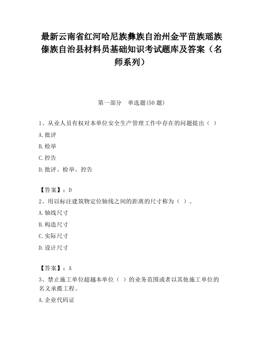 最新云南省红河哈尼族彝族自治州金平苗族瑶族傣族自治县材料员基础知识考试题库及答案（名师系列）