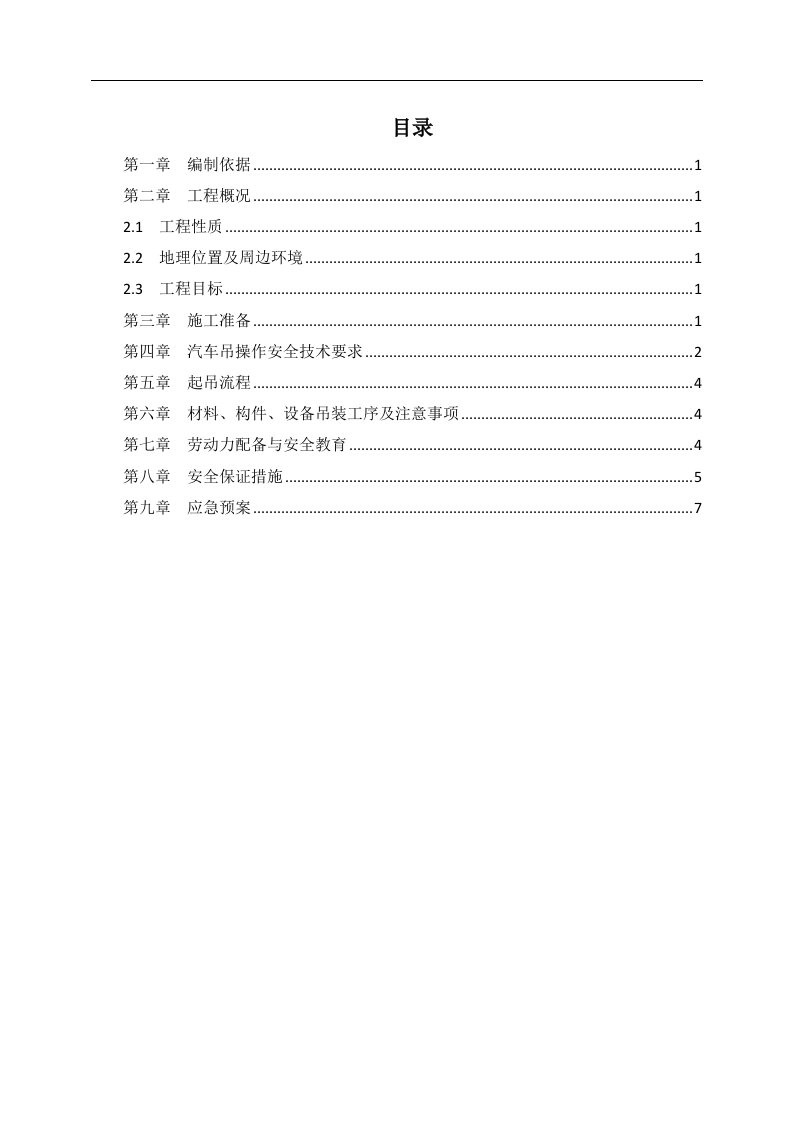 汽车吊安全施工专项方案