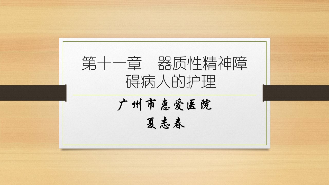 器质性精神障碍病人的护理