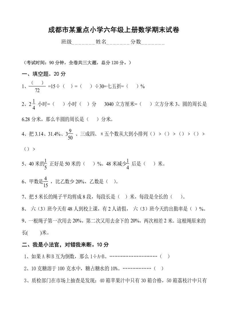 成都市某重点小学六年级上册数学期末试题及答案