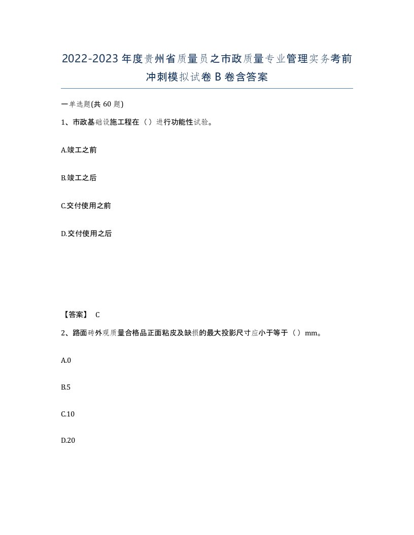 2022-2023年度贵州省质量员之市政质量专业管理实务考前冲刺模拟试卷B卷含答案