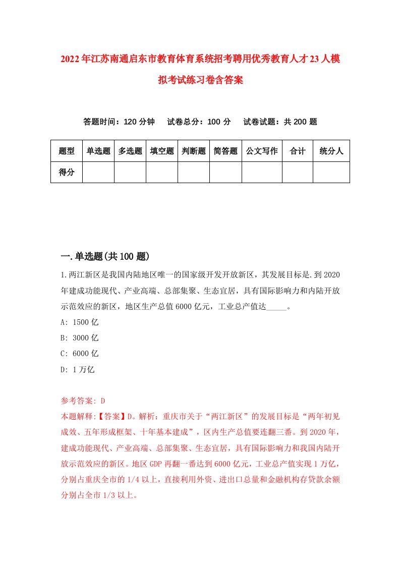 2022年江苏南通启东市教育体育系统招考聘用优秀教育人才23人模拟考试练习卷含答案3