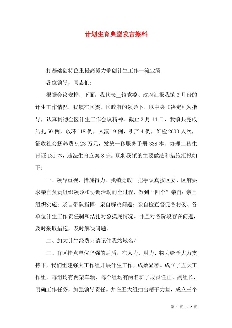 计划生育典型发言擦料