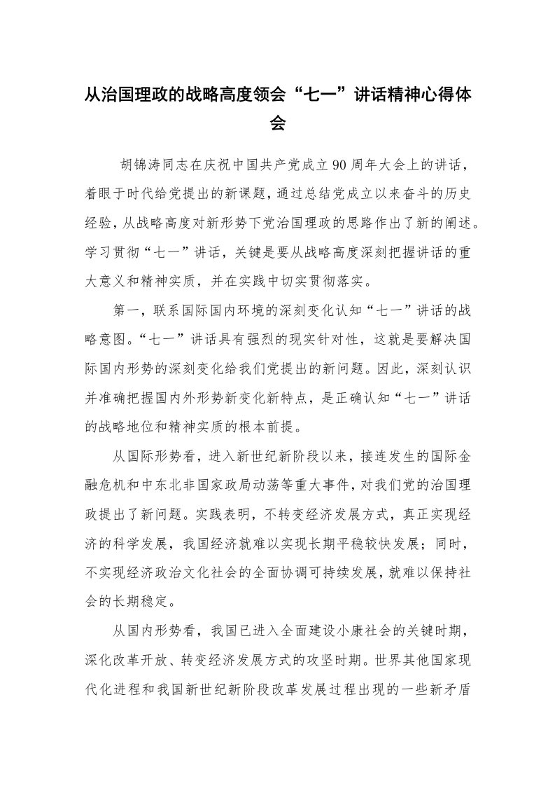 心得体会范文_心得体会_从治国理政的战略高度领会“七一”讲话精神心得体会