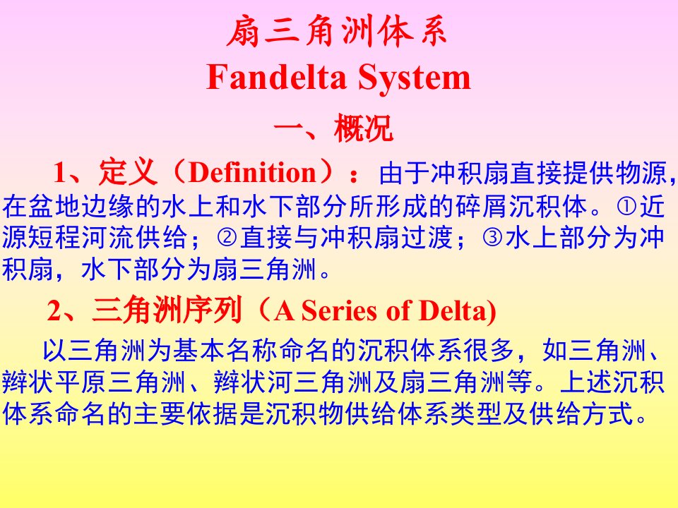 《角洲体系概况》PPT课件