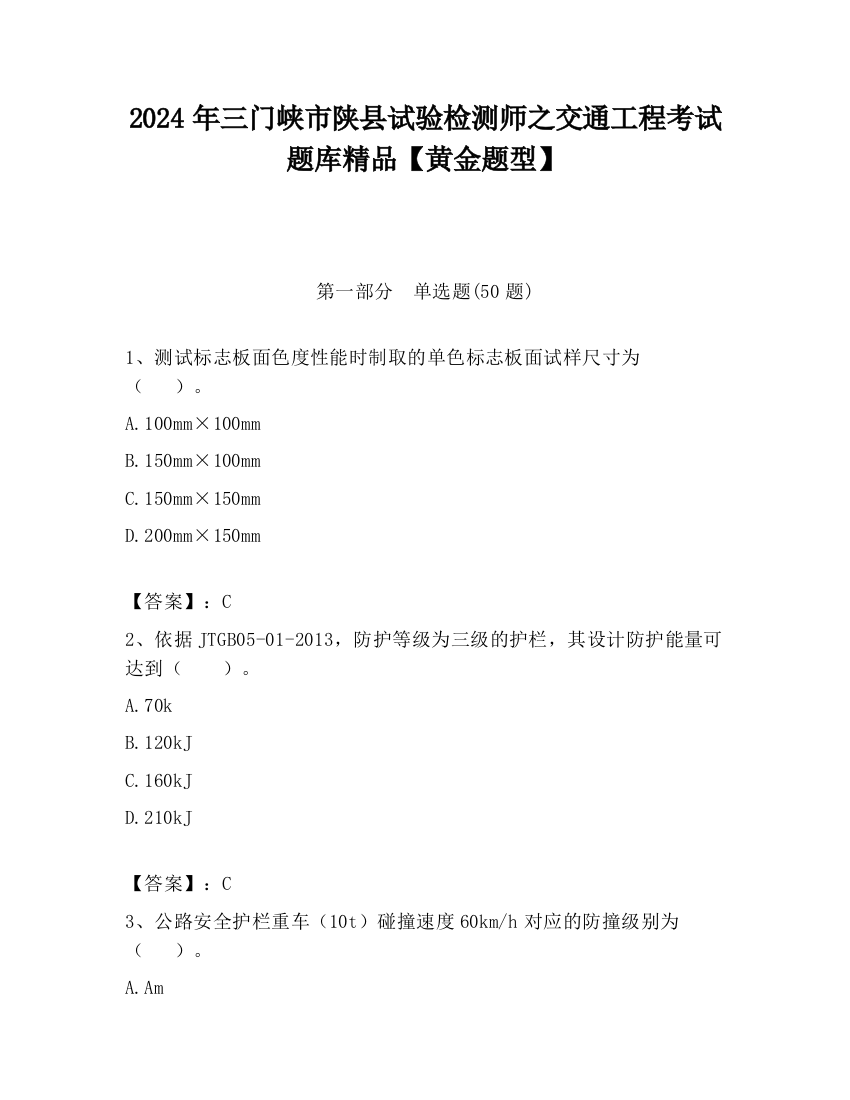 2024年三门峡市陕县试验检测师之交通工程考试题库精品【黄金题型】