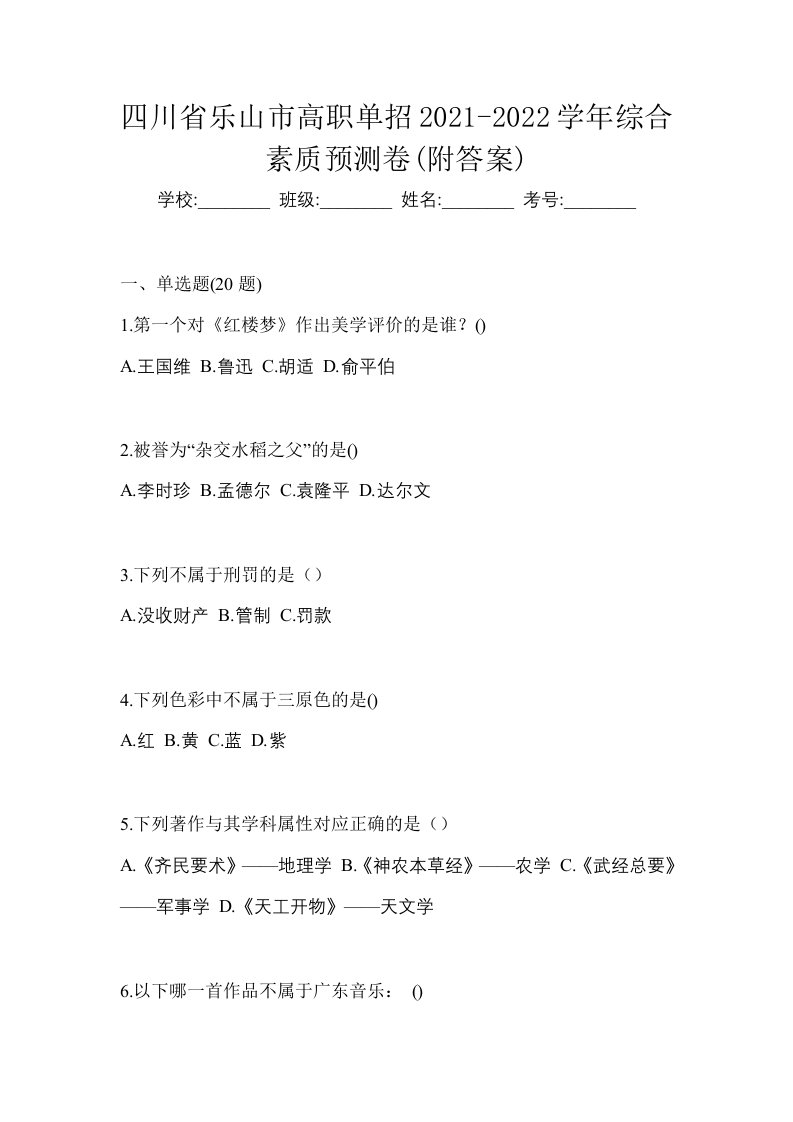 四川省乐山市高职单招2021-2022学年综合素质预测卷附答案