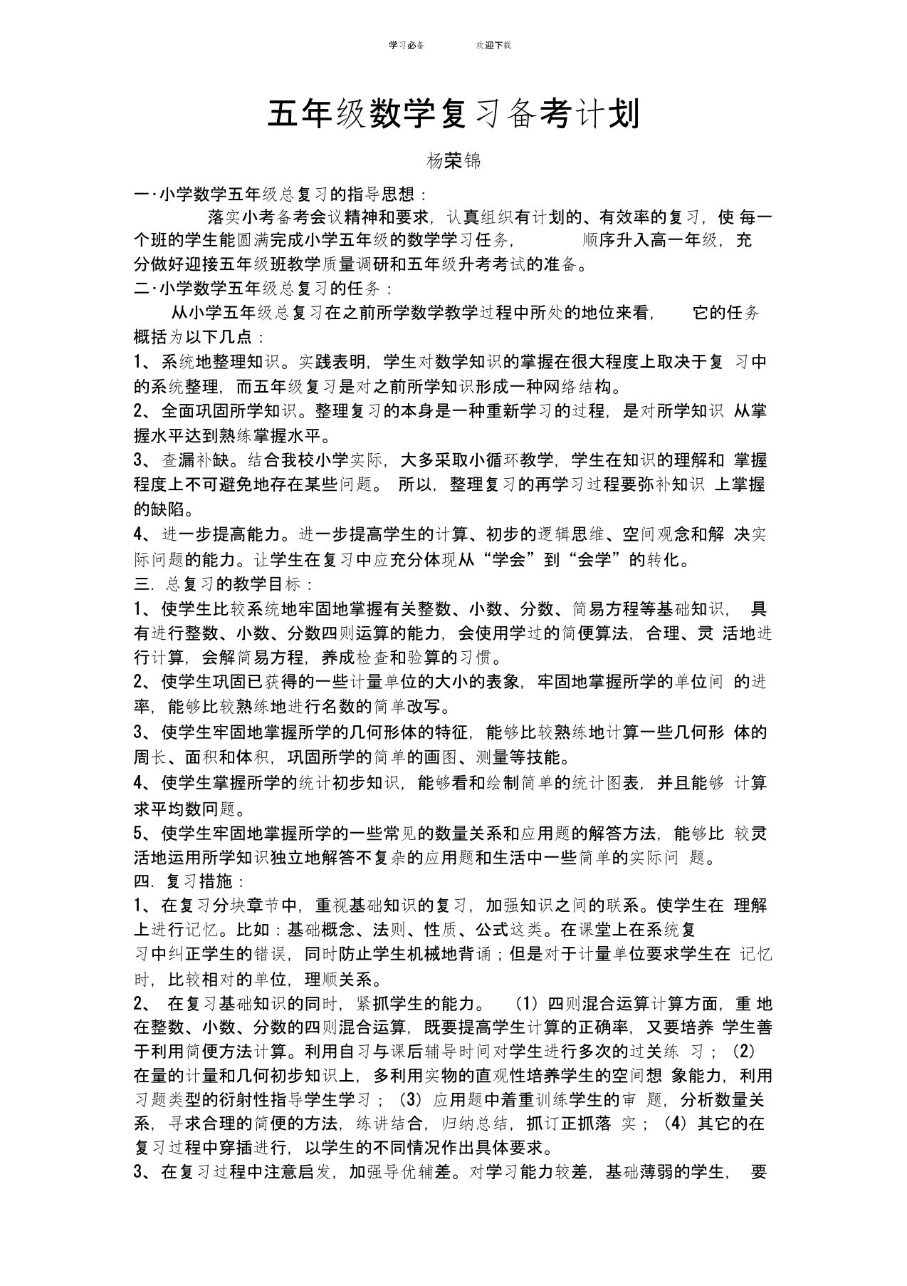 五年级数学备考方案