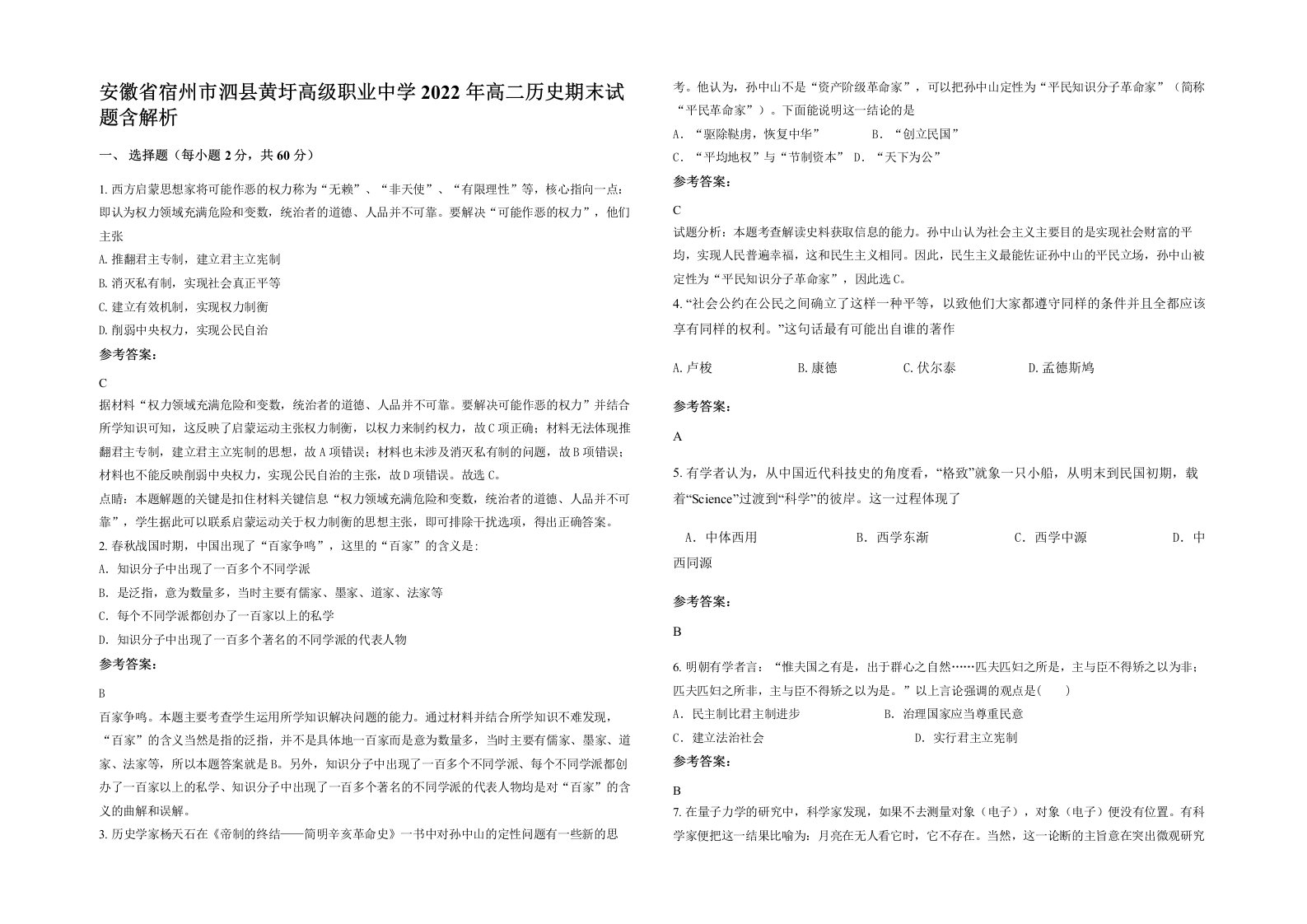 安徽省宿州市泗县黄圩高级职业中学2022年高二历史期末试题含解析