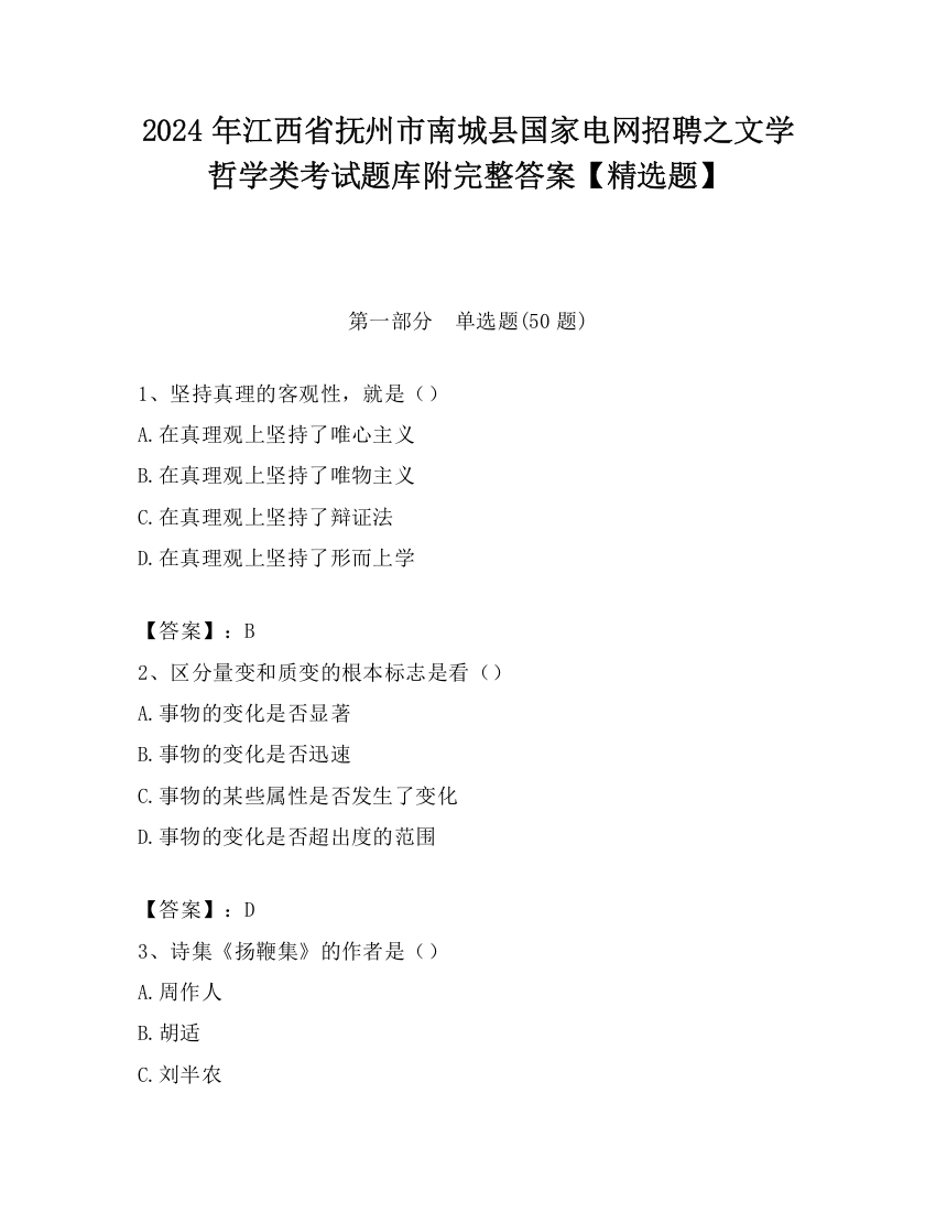 2024年江西省抚州市南城县国家电网招聘之文学哲学类考试题库附完整答案【精选题】